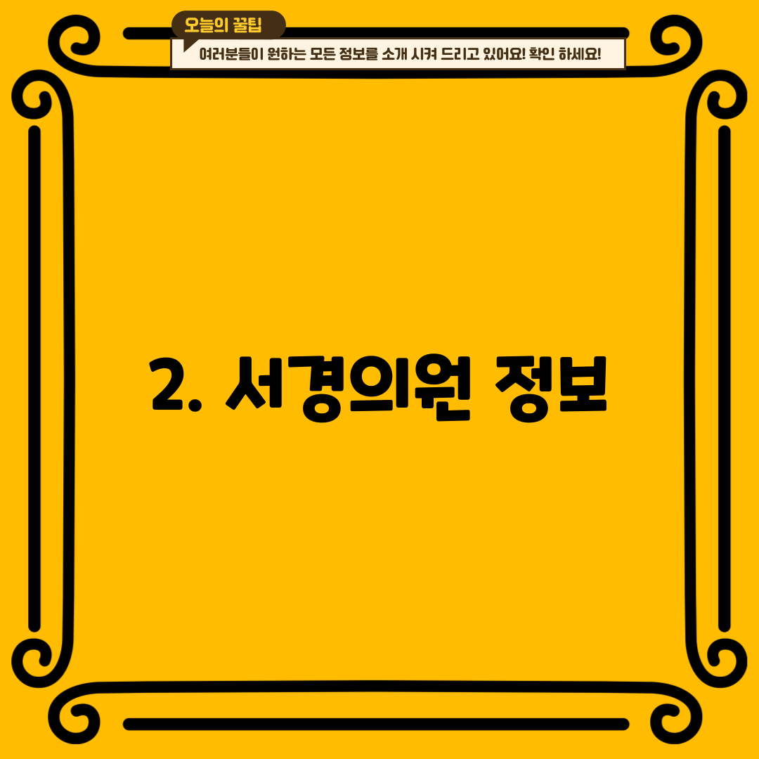 2. 서경의원 정보