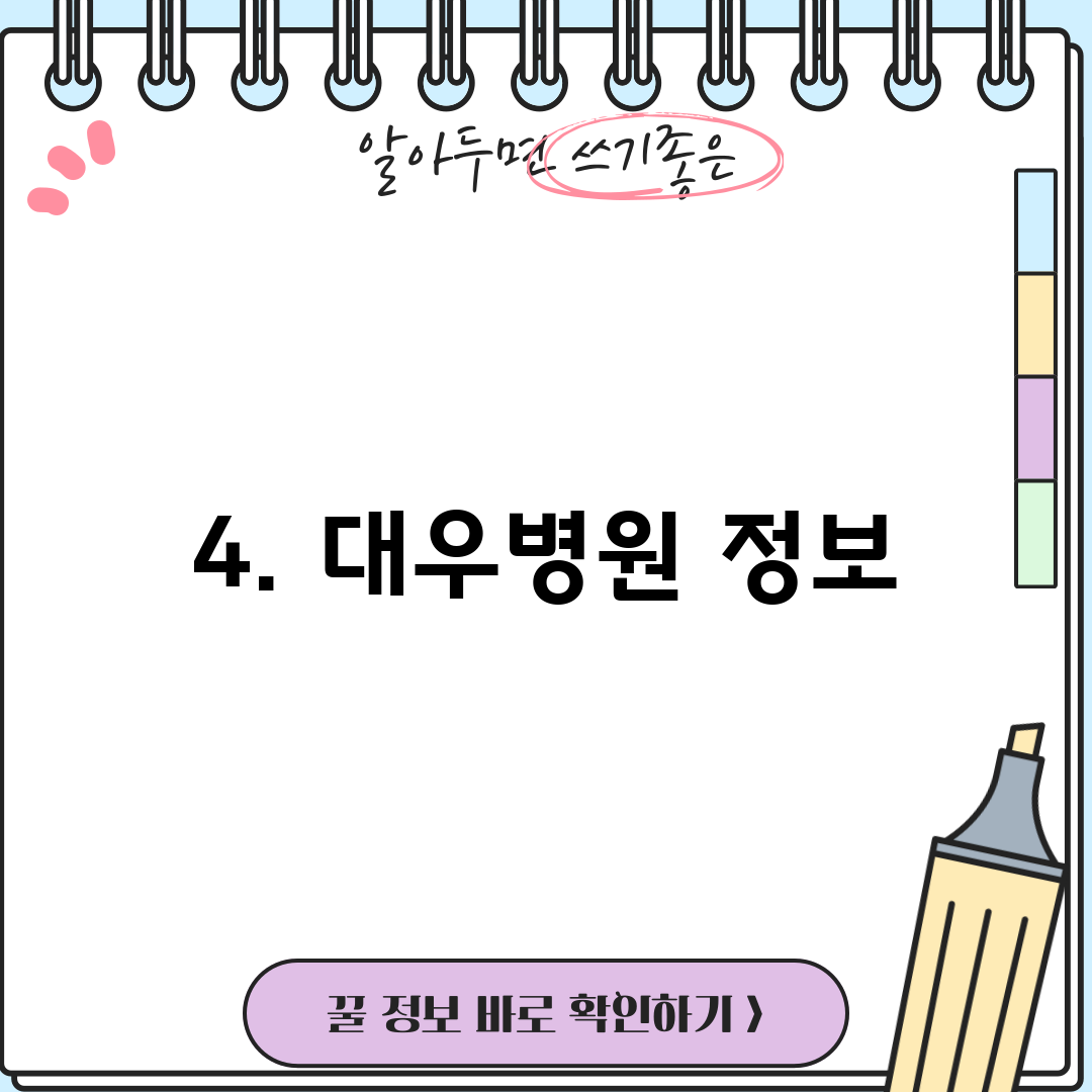 4. 대우병원 정보