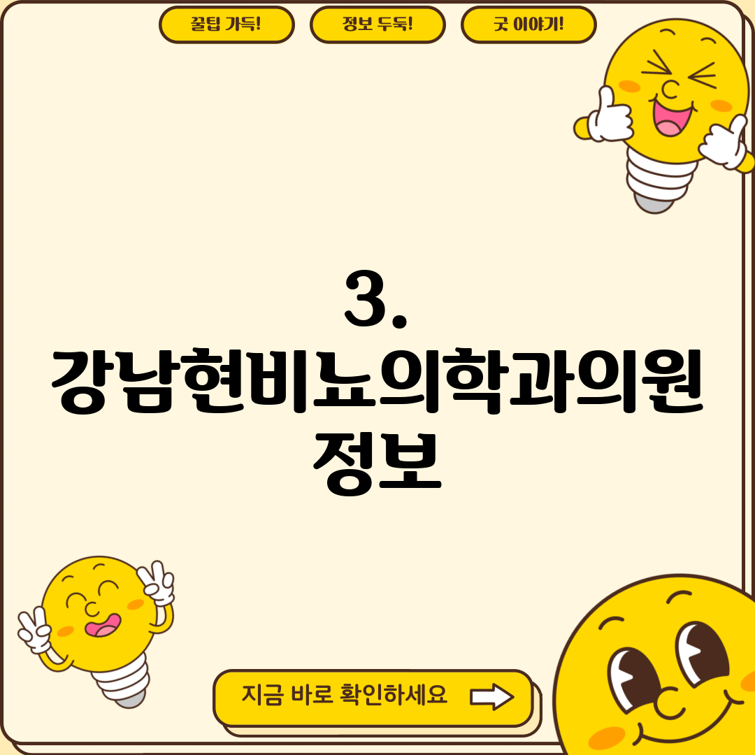 3. 강남현비뇨의학과의원 정보