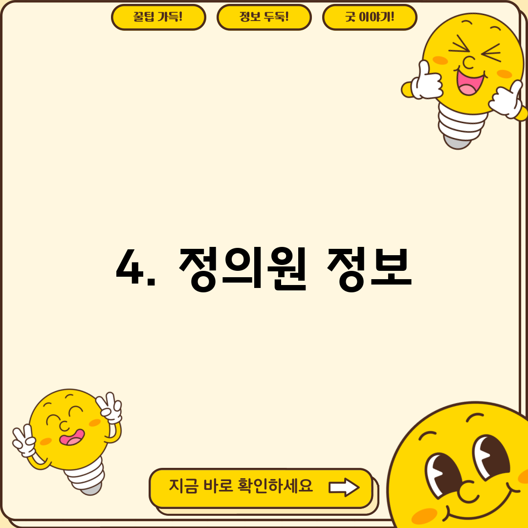 4. 정의원 정보
