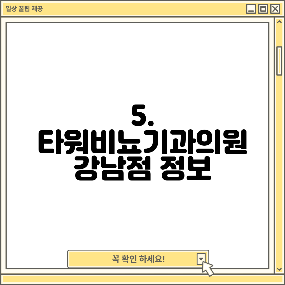 5. 타워비뇨기과의원 강남점 정보