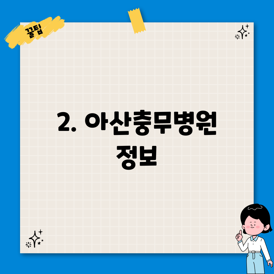 2. 아산충무병원 정보