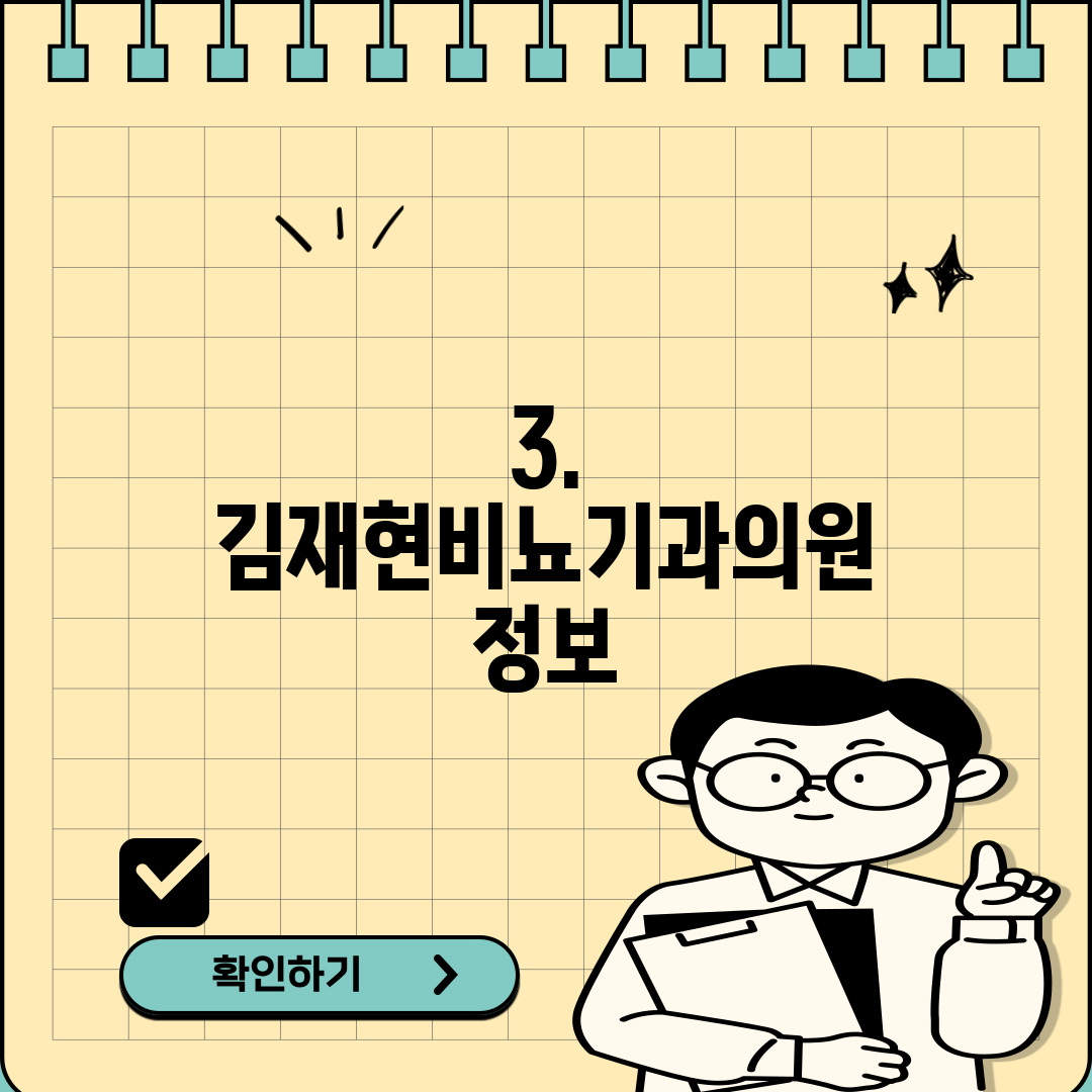 3. 김재현비뇨기과의원 정보