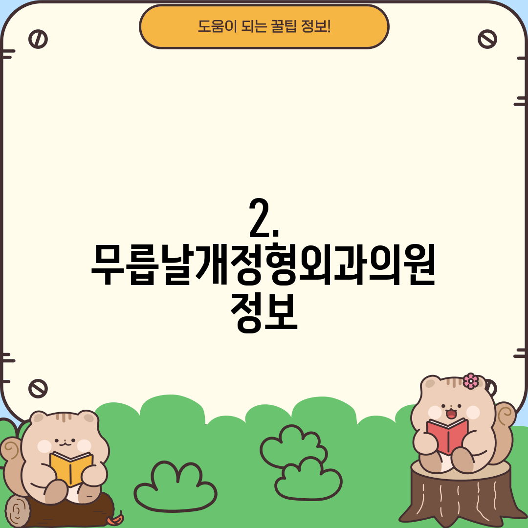 2. 무릅날개정형외과의원 정보