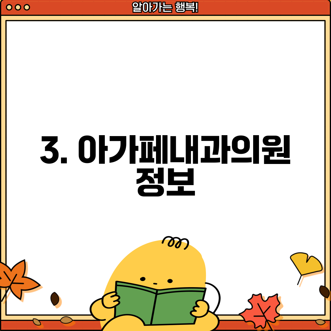 3. 아가페내과의원 정보