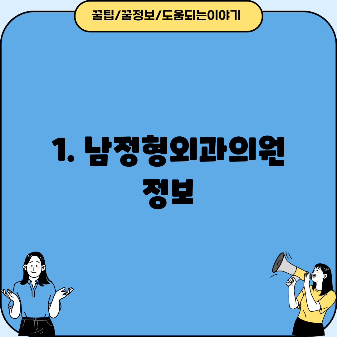 1. 남정형외과의원 정보
