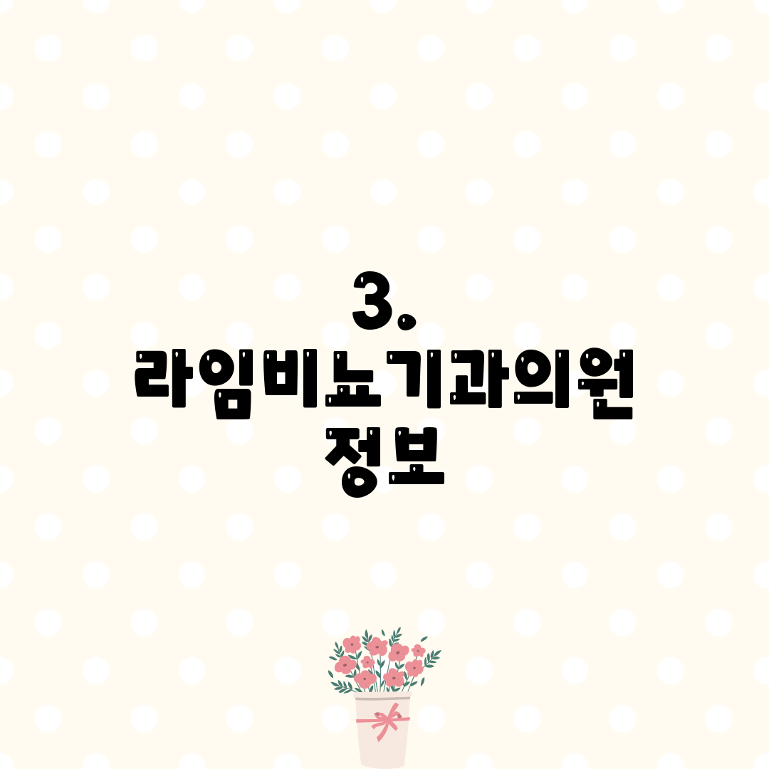 3. 라임비뇨기과의원 정보