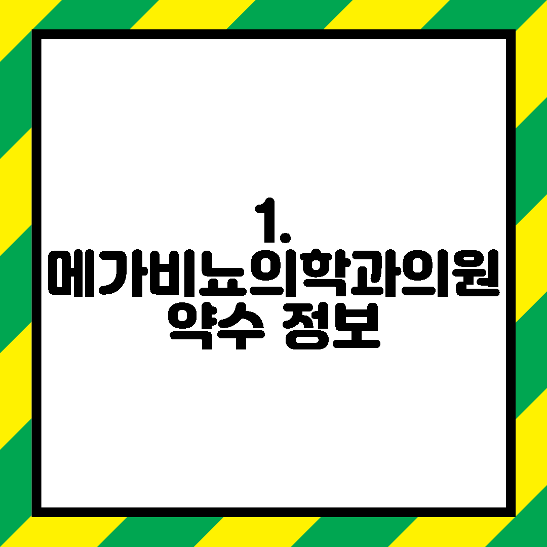 1. 메가비뇨의학과의원 약수 정보