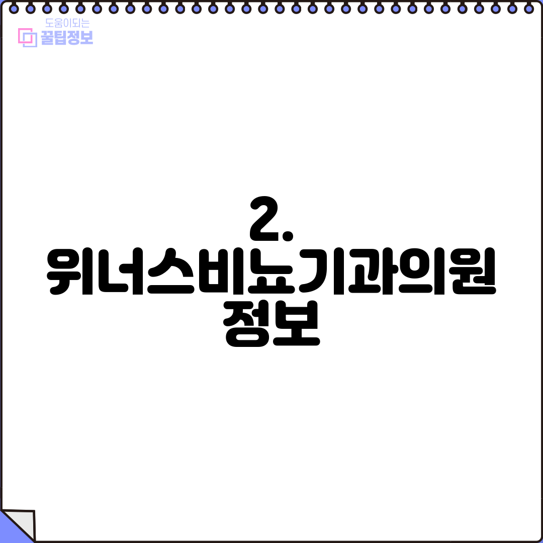 2. 위너스비뇨기과의원 정보