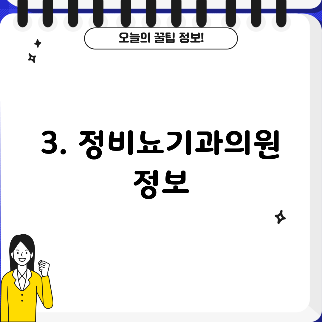 3. 정비뇨기과의원 정보