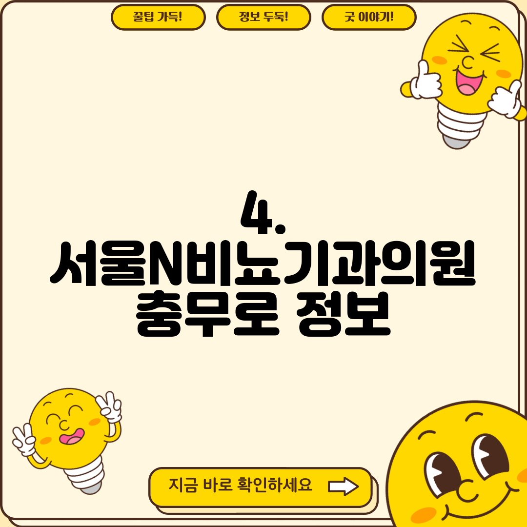 4. 서울N비뇨기과의원 충무로 정보