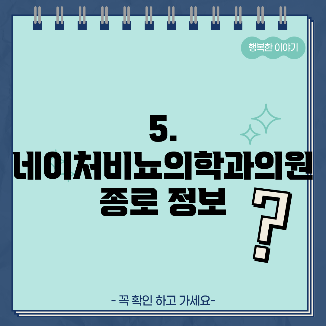5. 네이처비뇨의학과의원 종로 정보