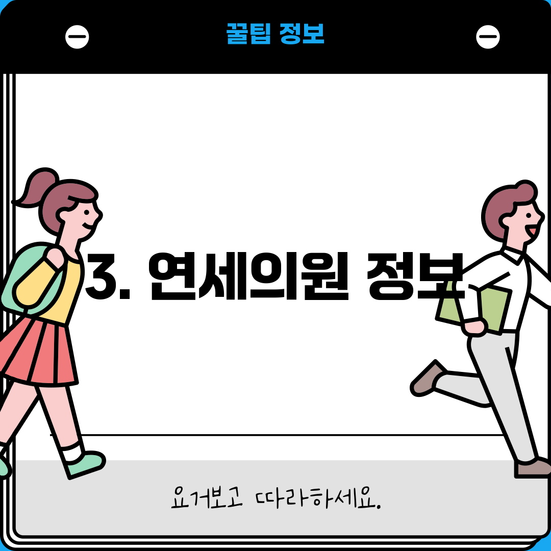 3. 연세의원 정보