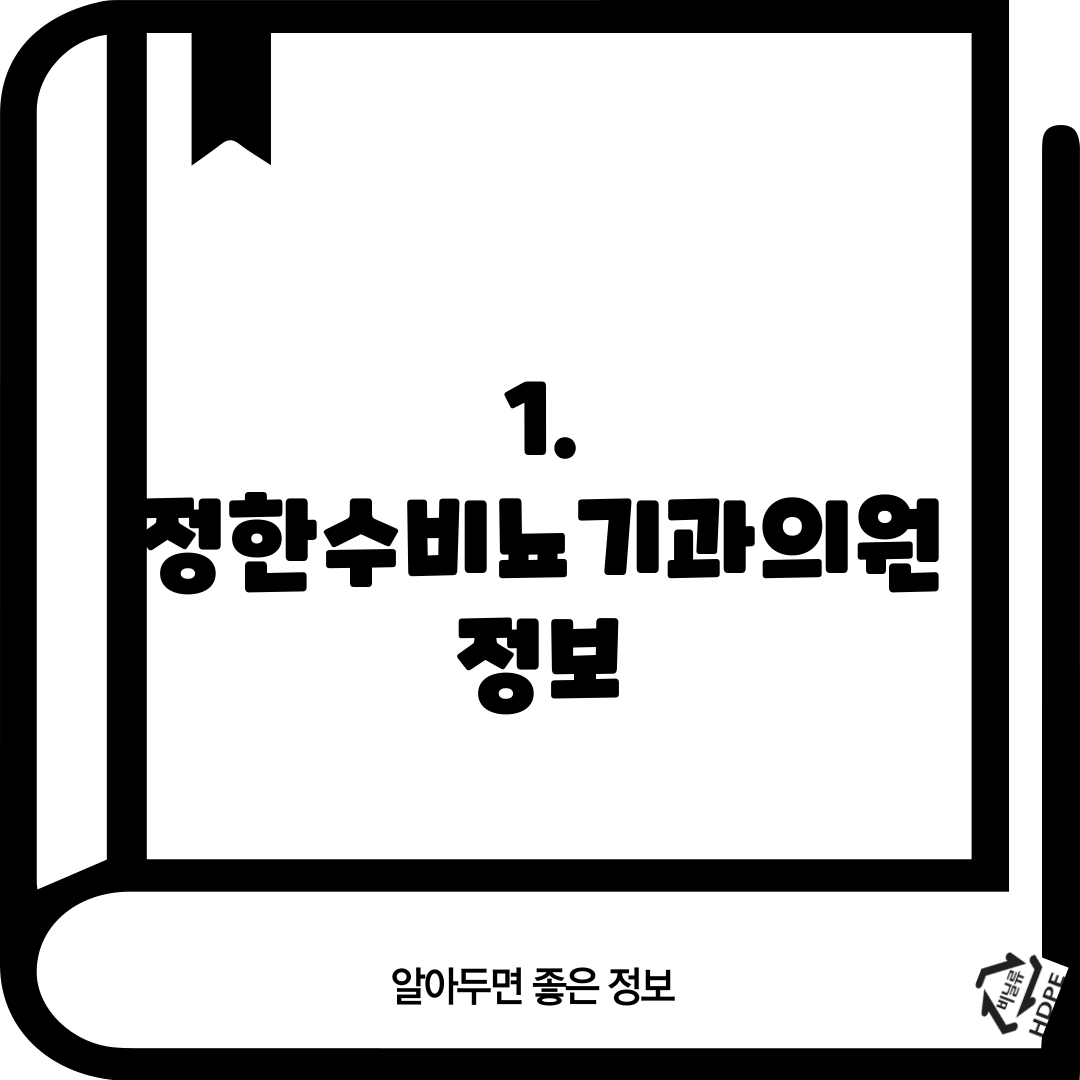 1. 정한수비뇨기과의원 정보