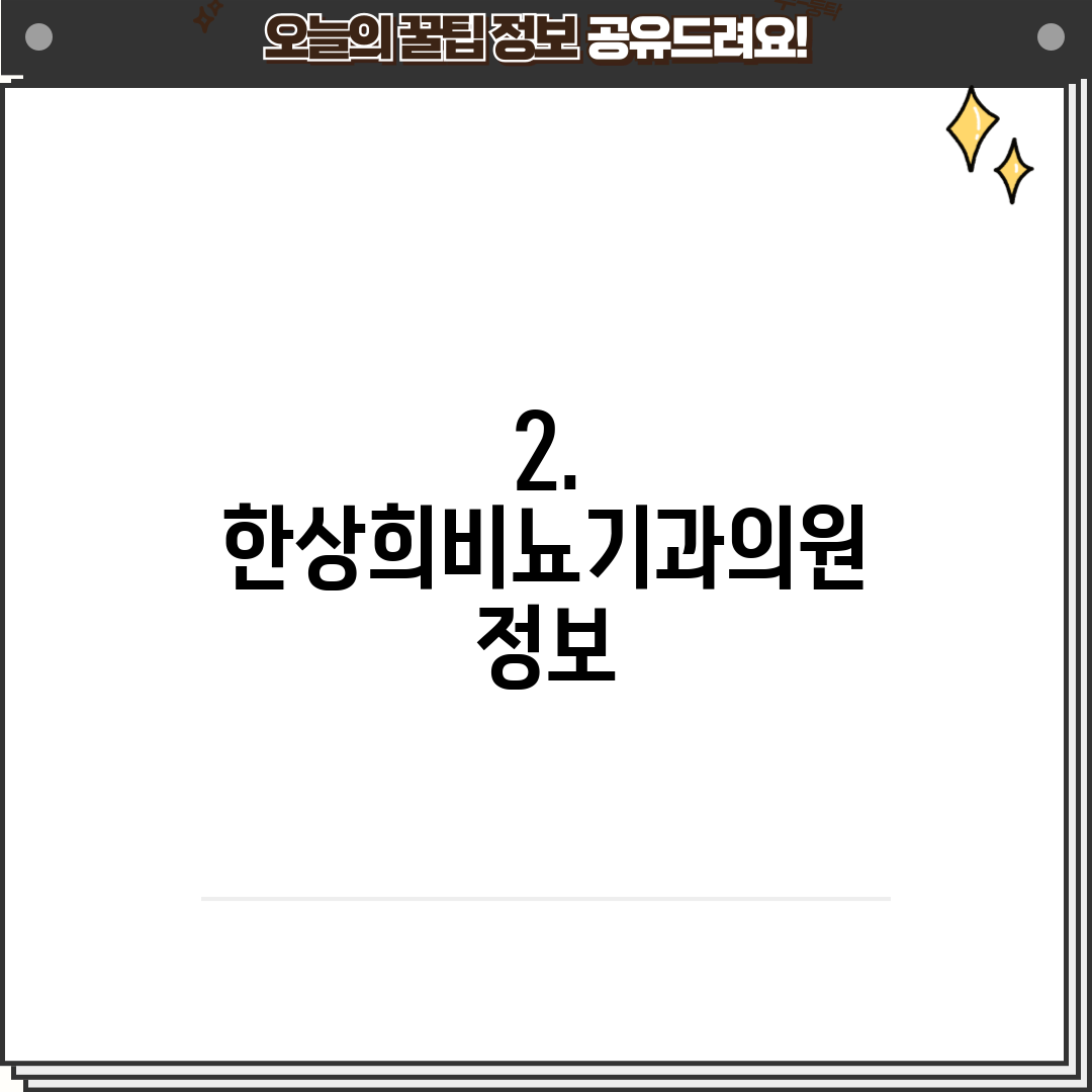 2. 한상희비뇨기과의원 정보