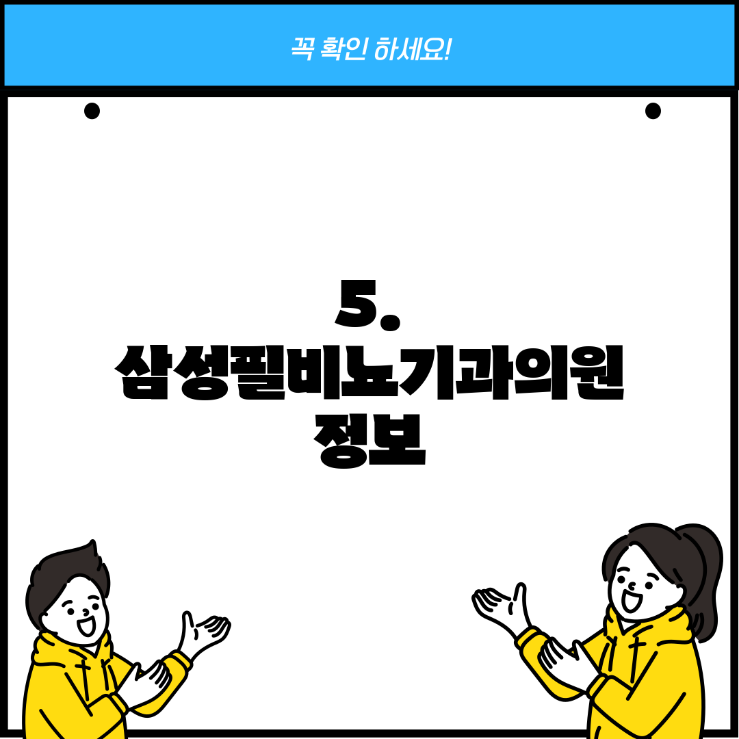 5. 삼성필비뇨기과의원 정보