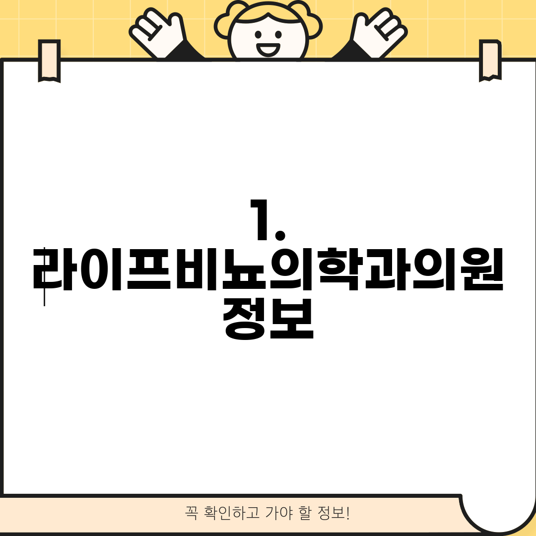 1. 라이프비뇨의학과의원 정보