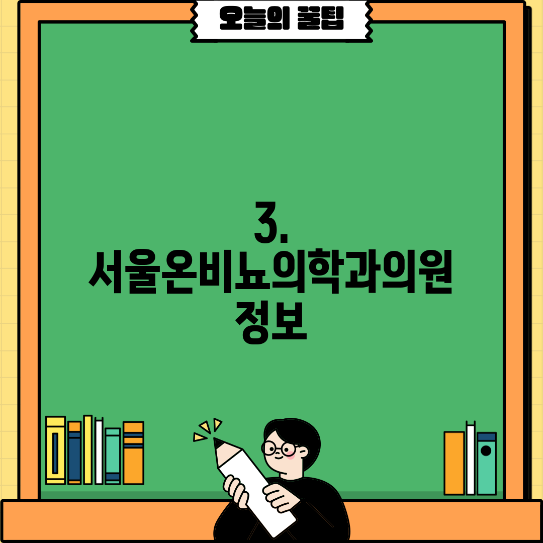 3. 서울온비뇨의학과의원 정보