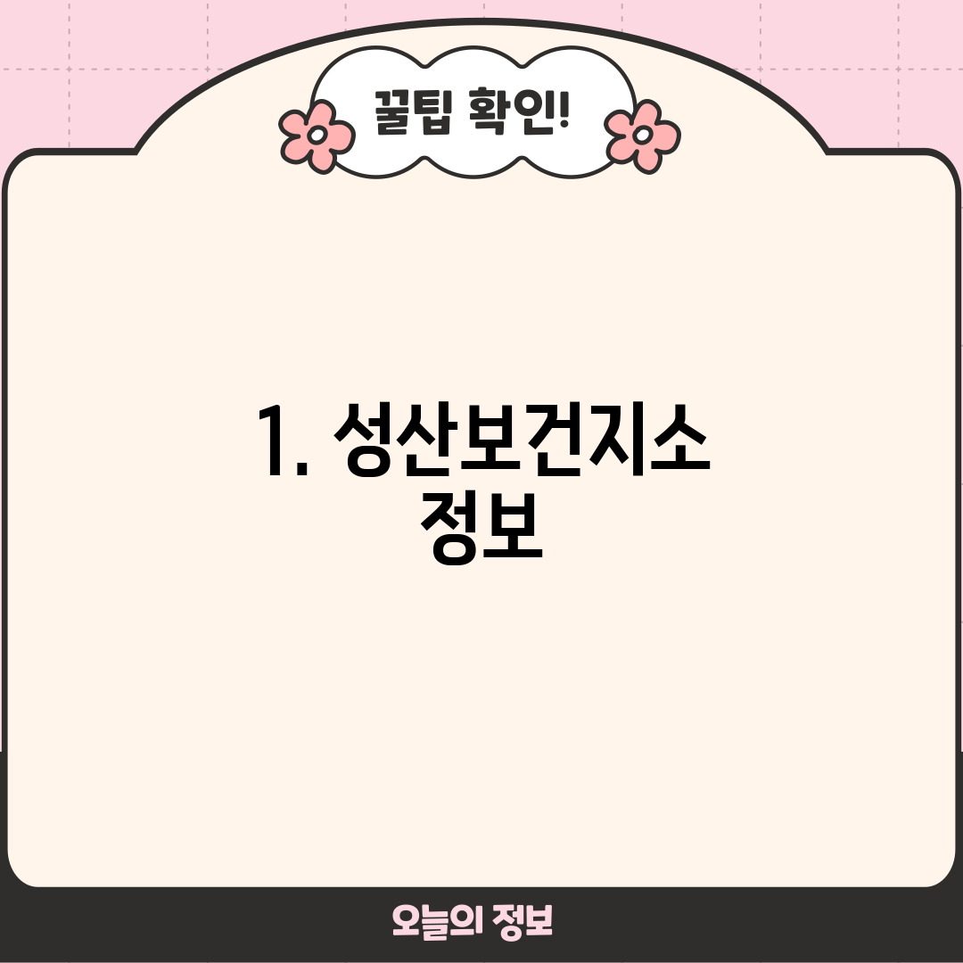 1. 성산보건지소 정보