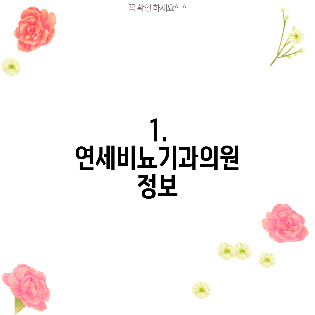1. 연세비뇨기과의원 정보