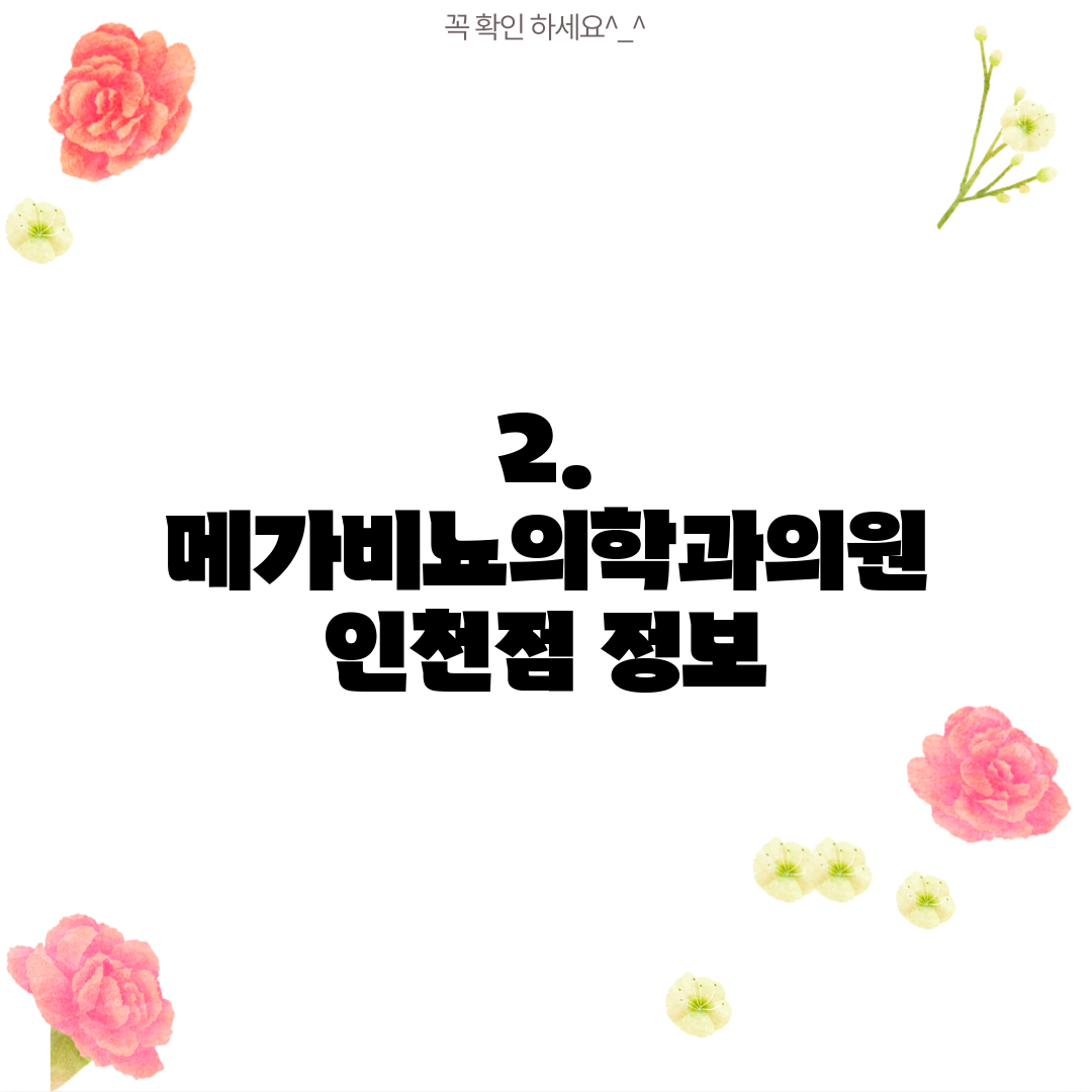 2. 메가비뇨의학과의원 인천점 정보