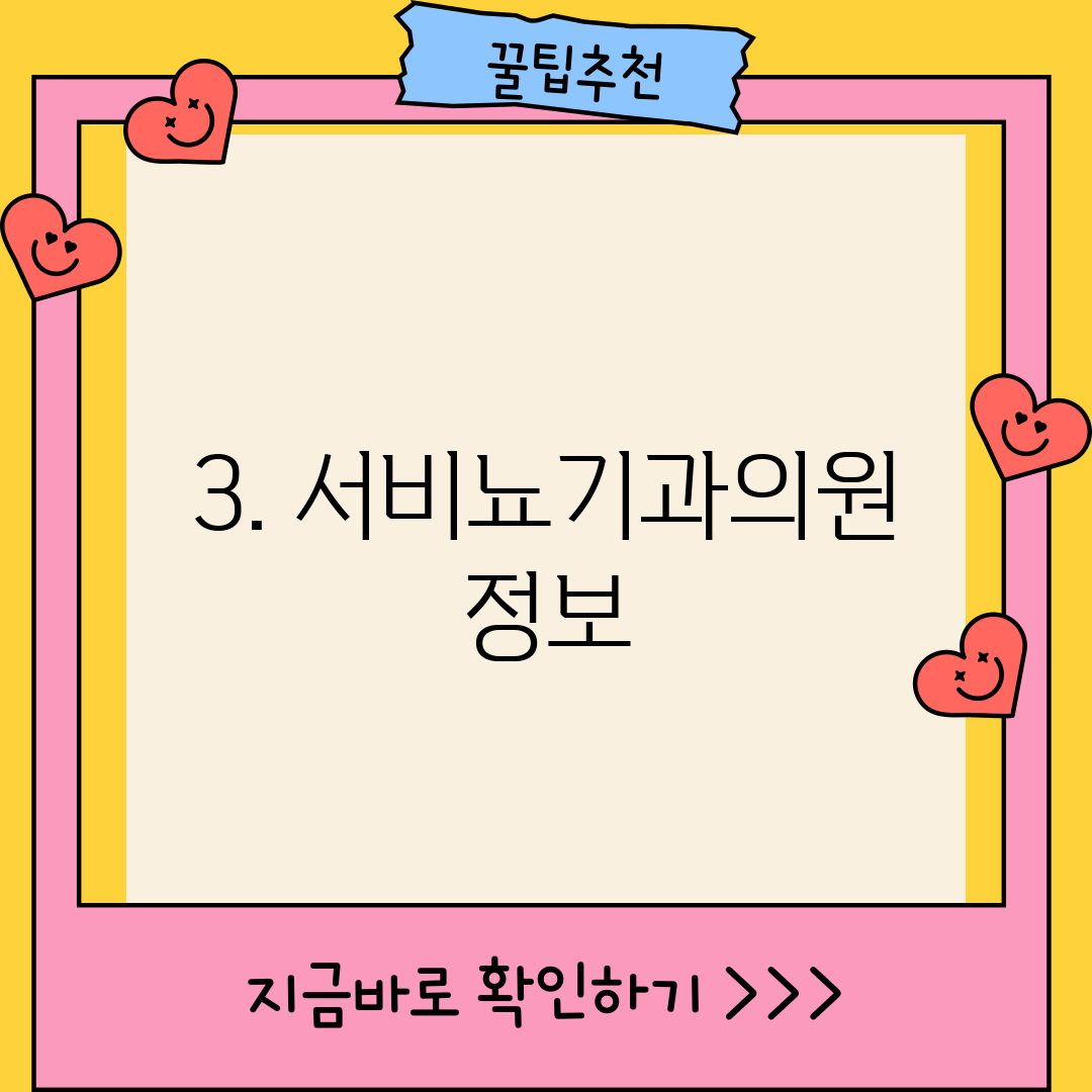 3. 서비뇨기과의원 정보