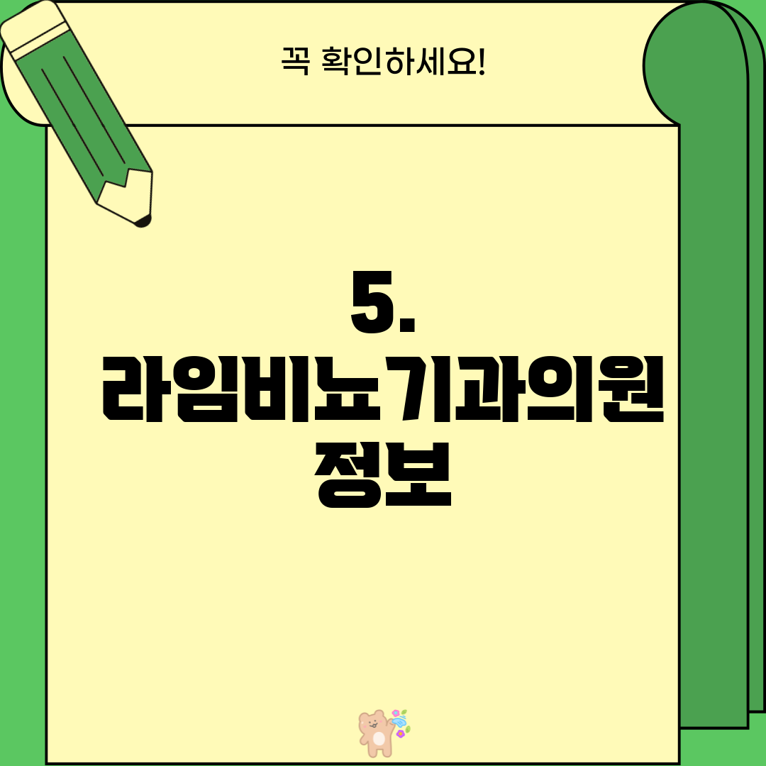 5. 라임비뇨기과의원 정보