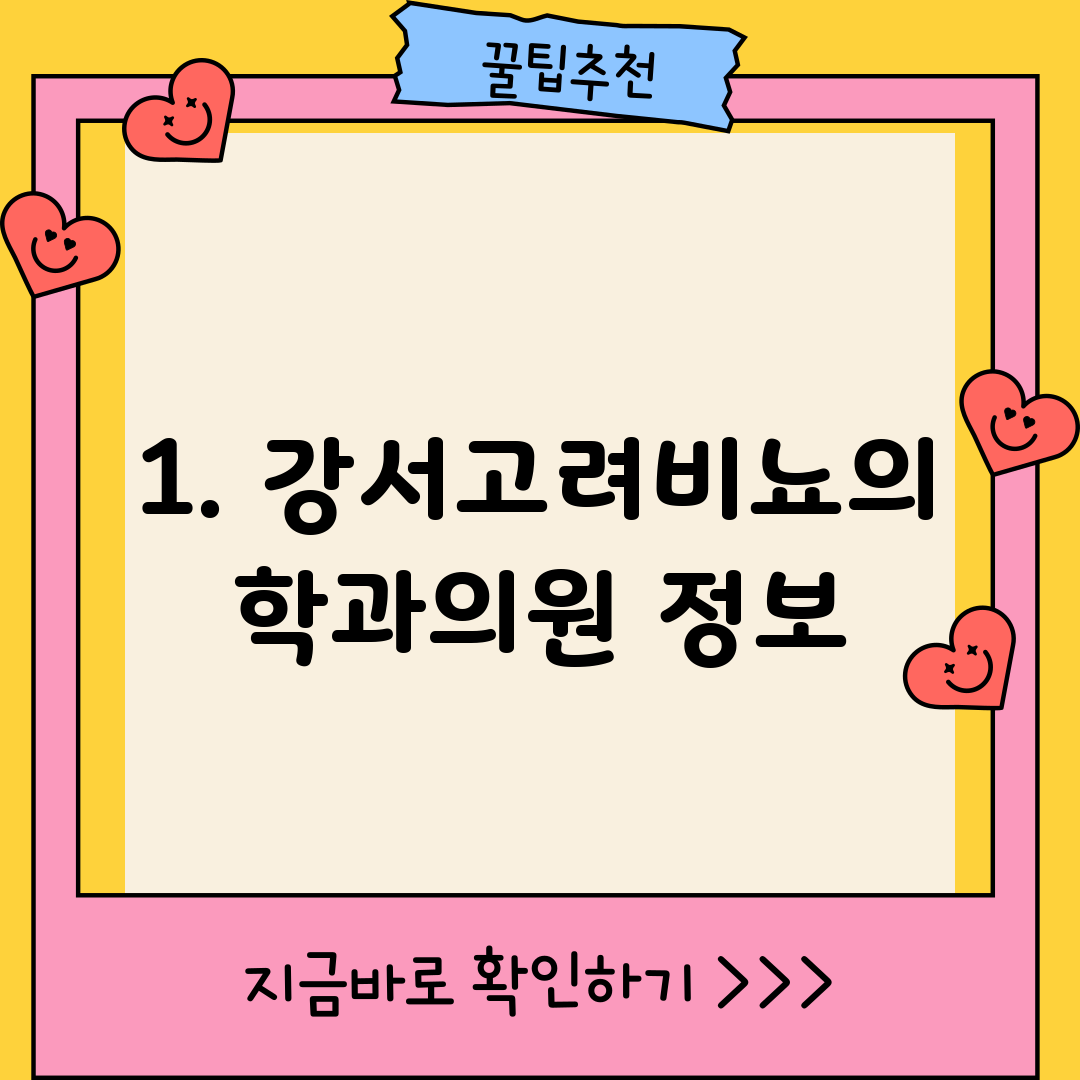1. 강서고려비뇨의학과의원 정보