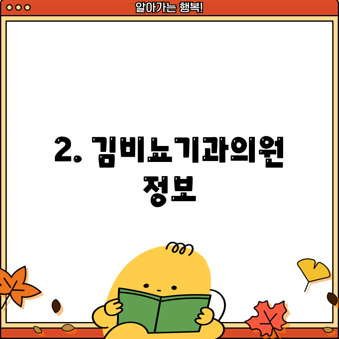 2. 김비뇨기과의원 정보