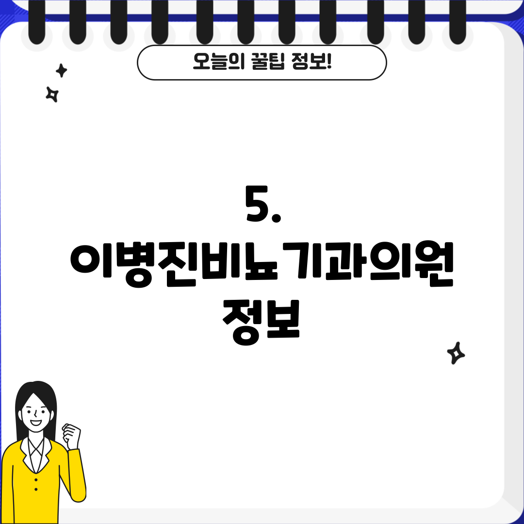 5. 이병진비뇨기과의원 정보