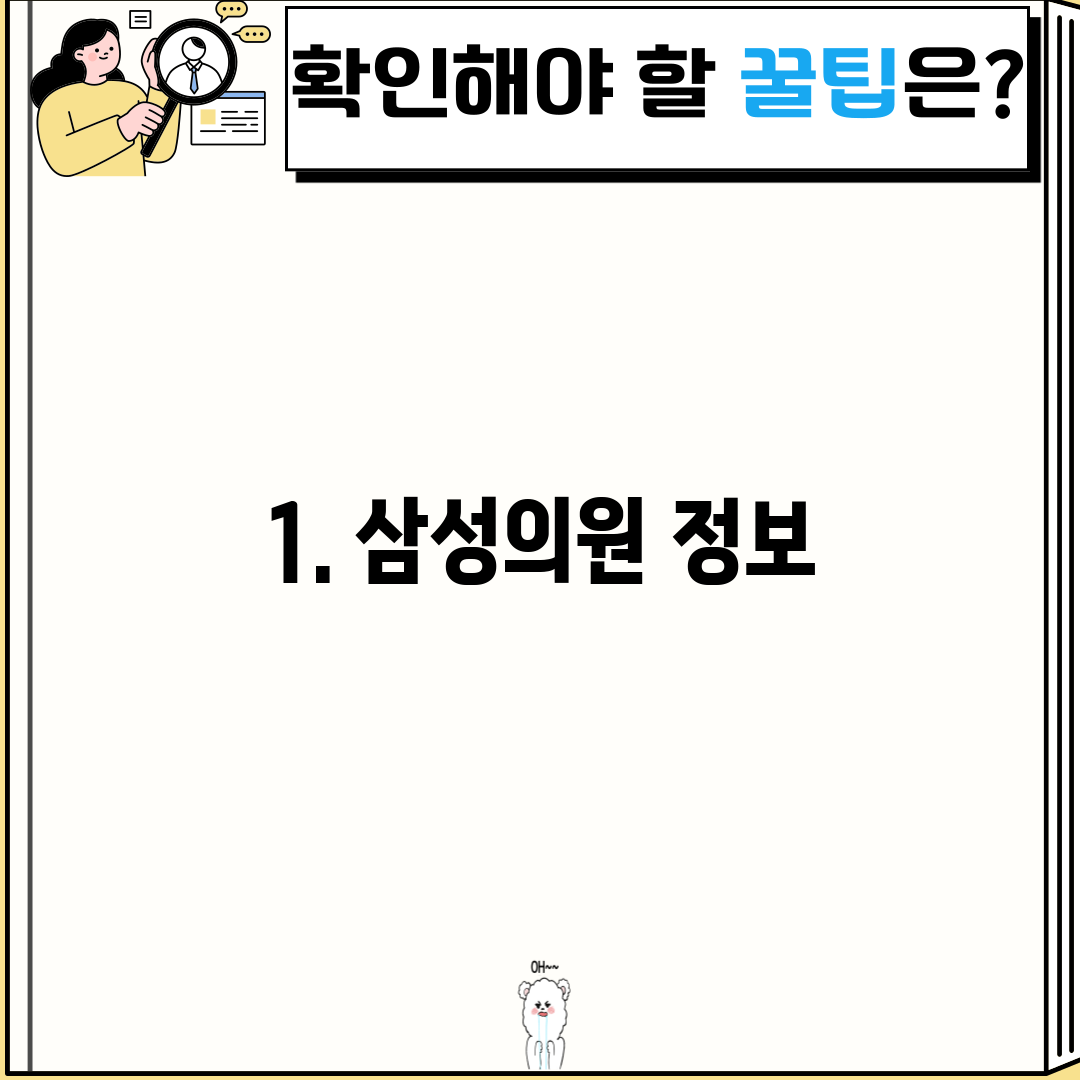 1. 삼성의원 정보