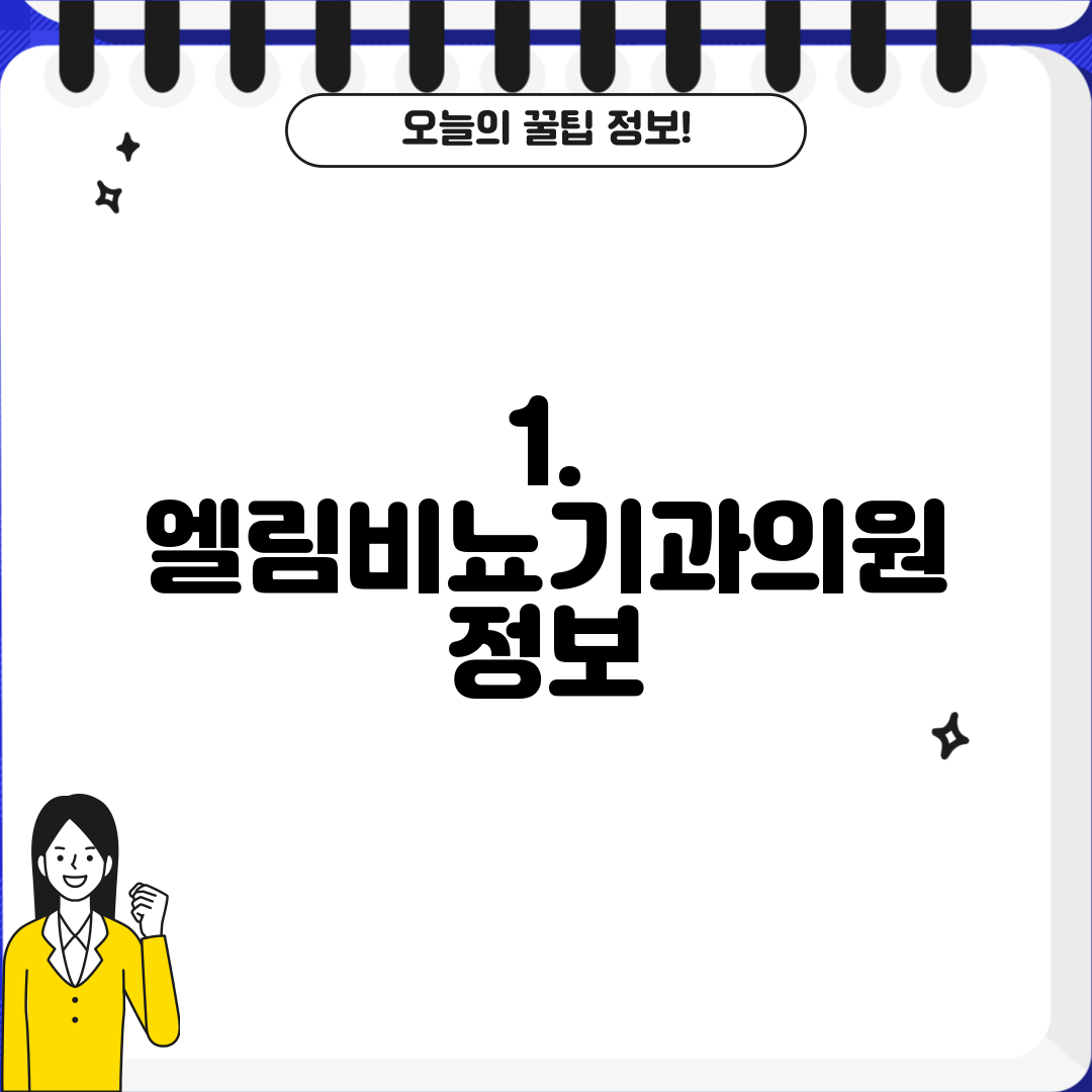 1. 엘림비뇨기과의원 정보