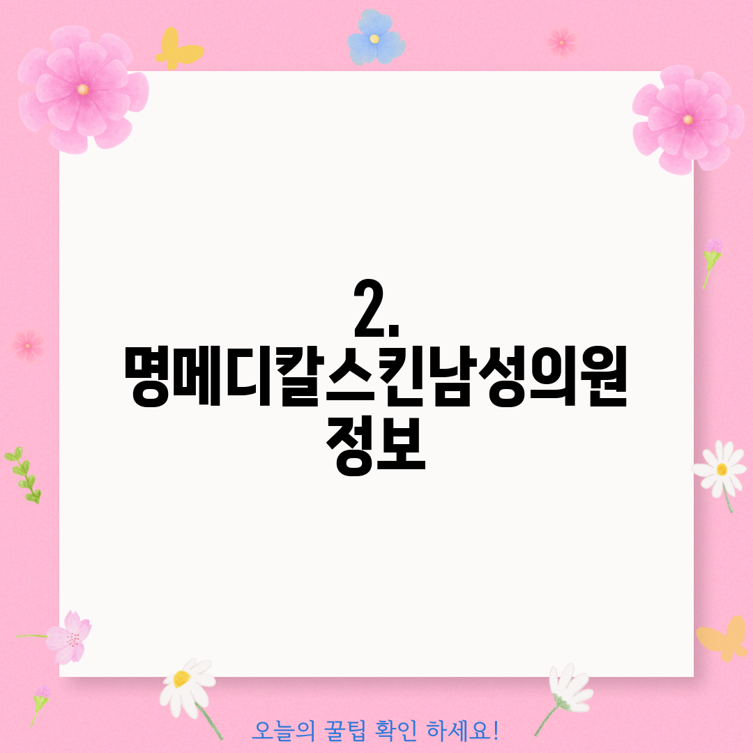 2. 명메디칼스킨남성의원 정보