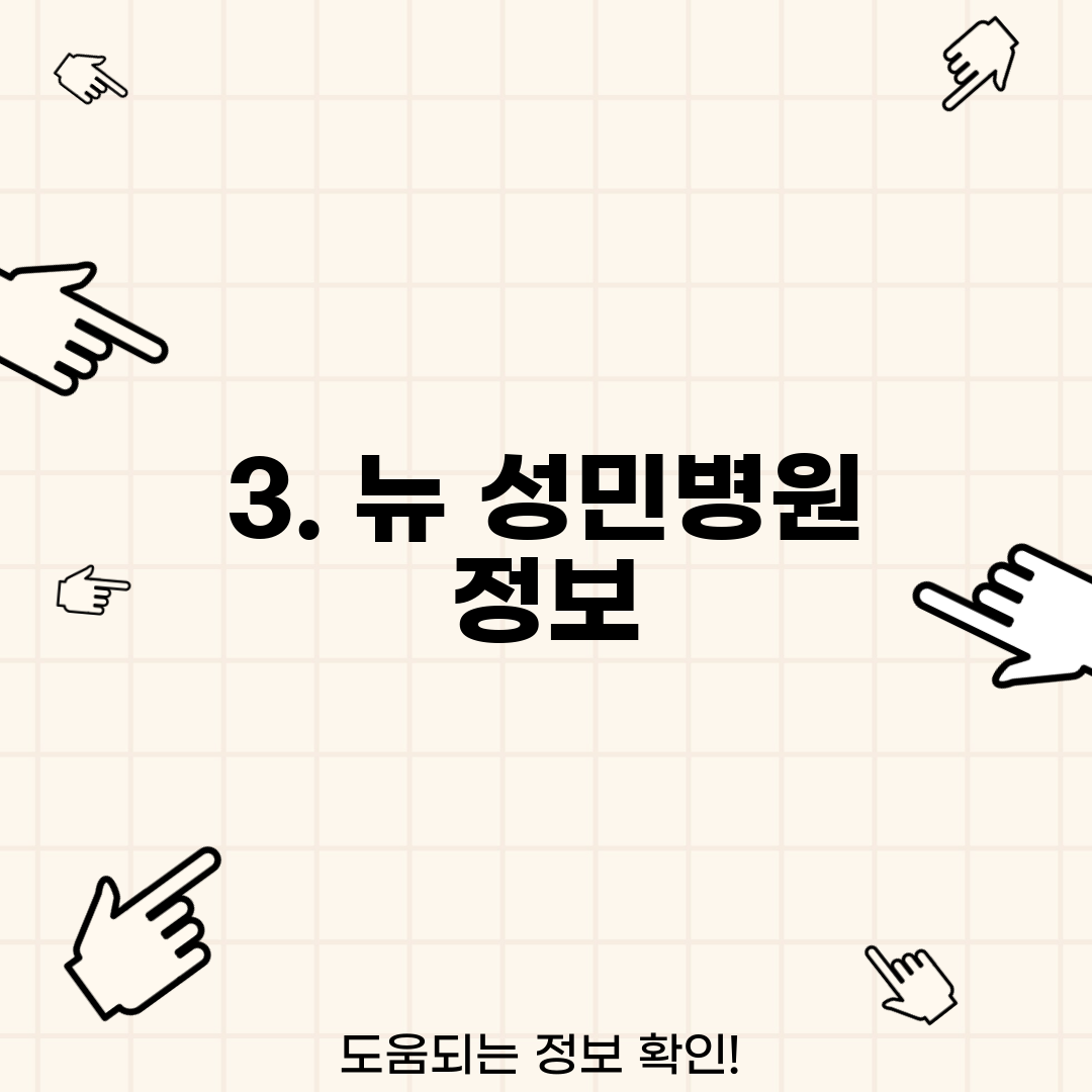 3. 뉴 성민병원 정보