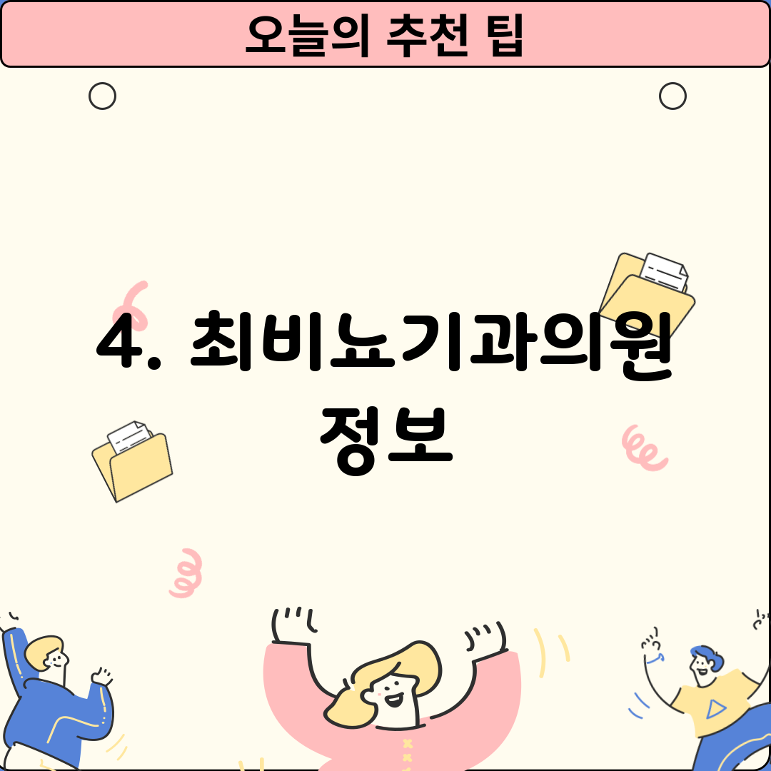 4. 최비뇨기과의원 정보