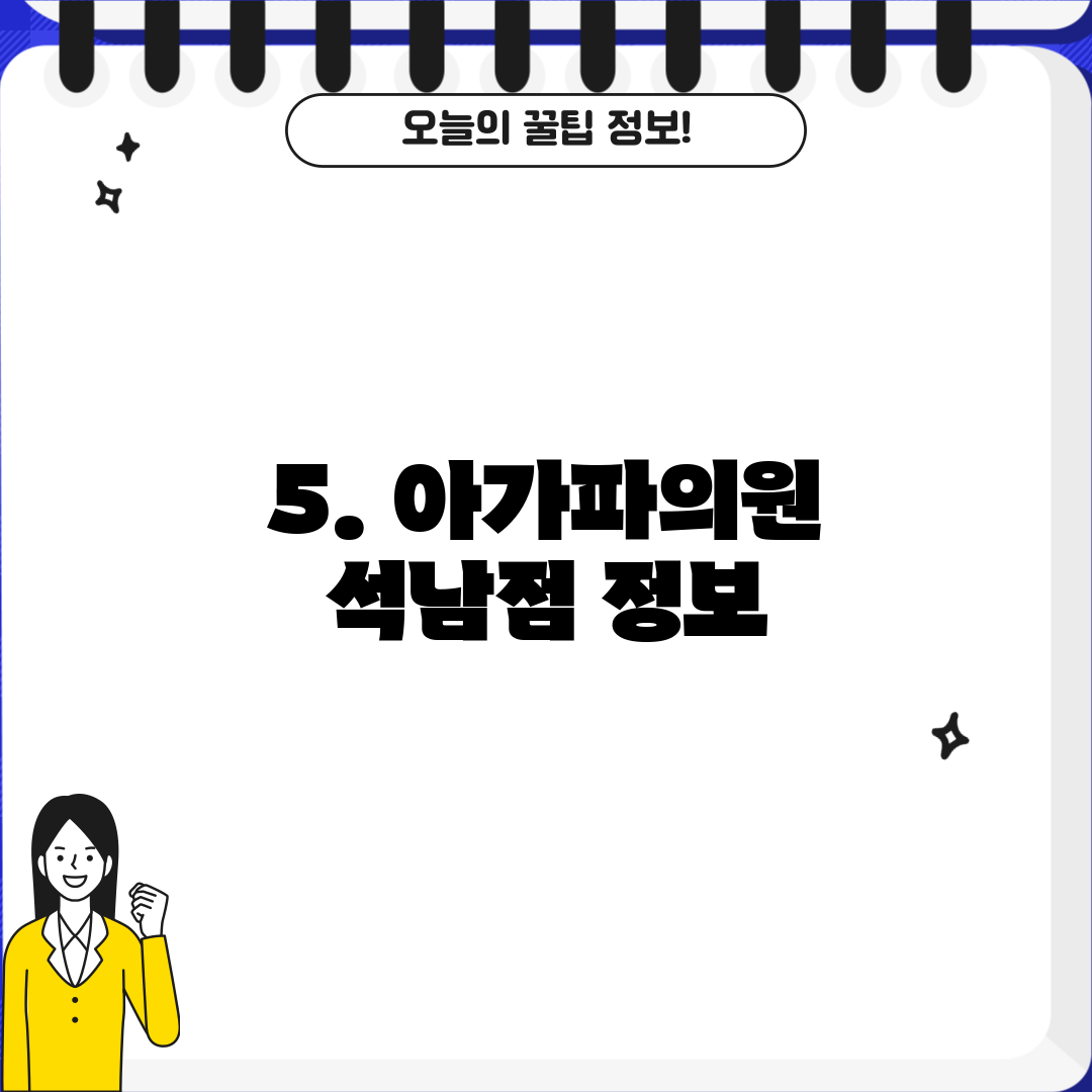 5. 아가파의원 석남점 정보