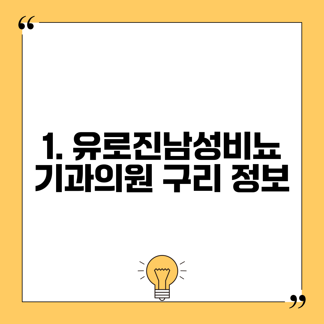 1. 유로진남성비뇨기과의원 구리 정보