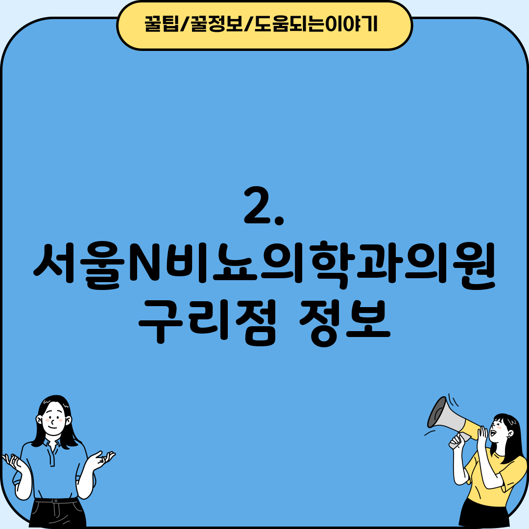 2. 서울N비뇨의학과의원 구리점 정보