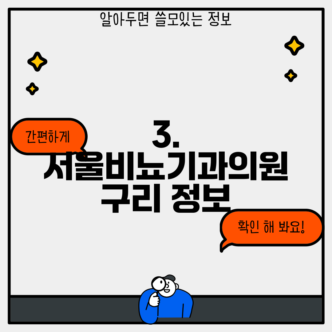 3. 서울비뇨기과의원 구리 정보
