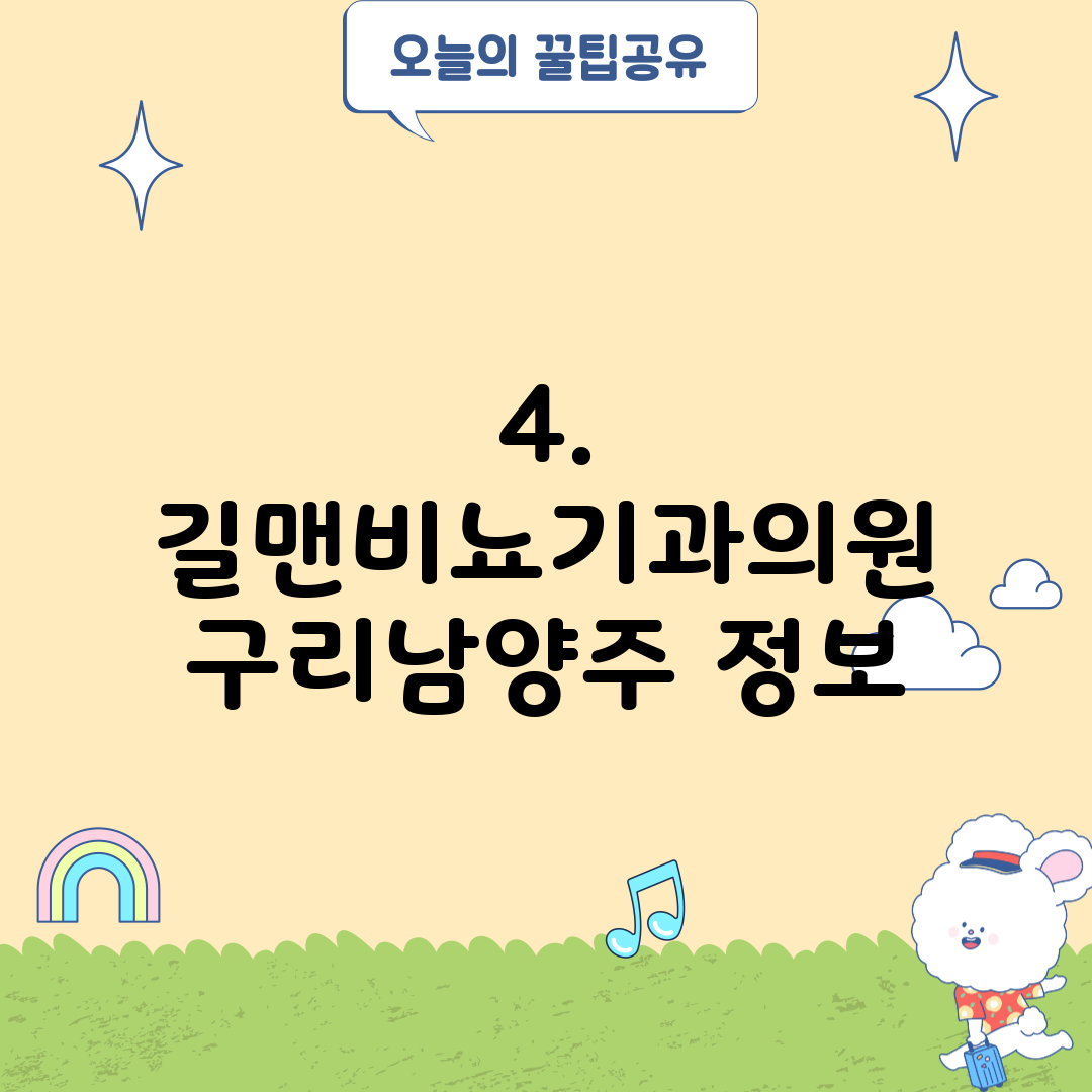 4. 길맨비뇨기과의원 구리남양주 정보