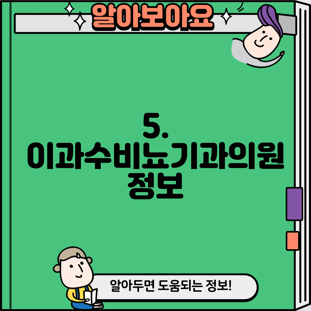 5. 이과수비뇨기과의원 정보