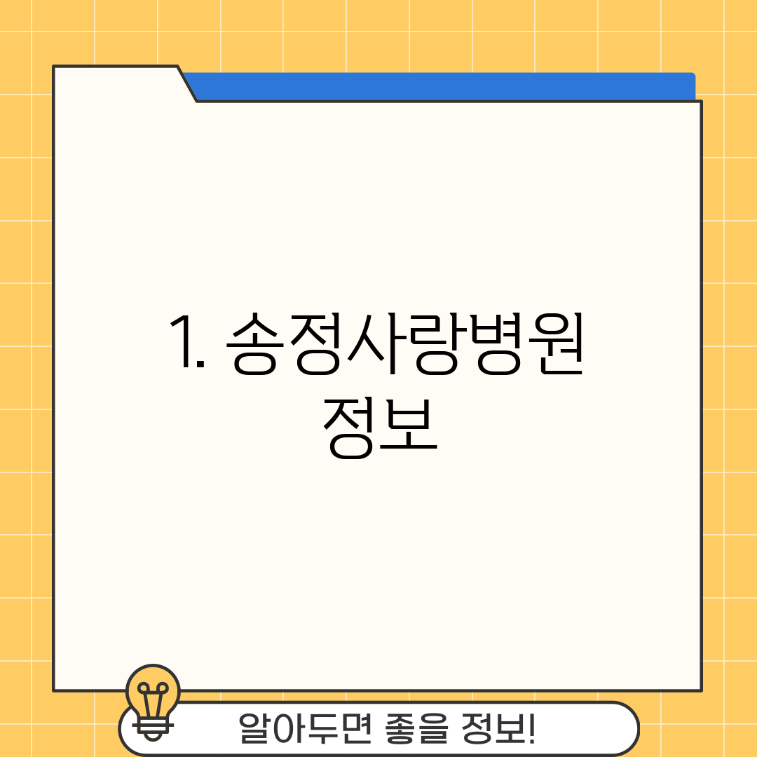 1. 송정사랑병원 정보