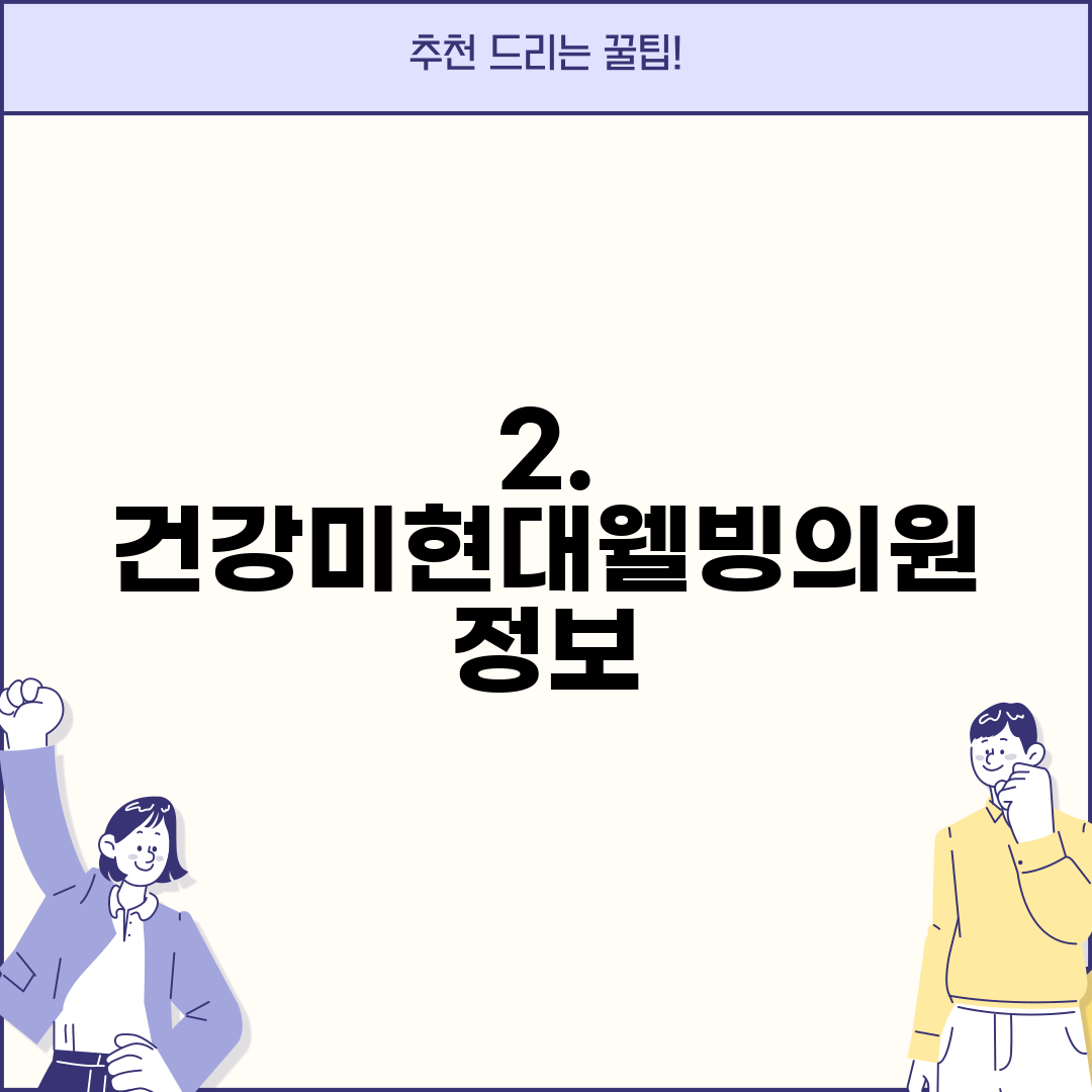 2. 건강미현대웰빙의원 정보