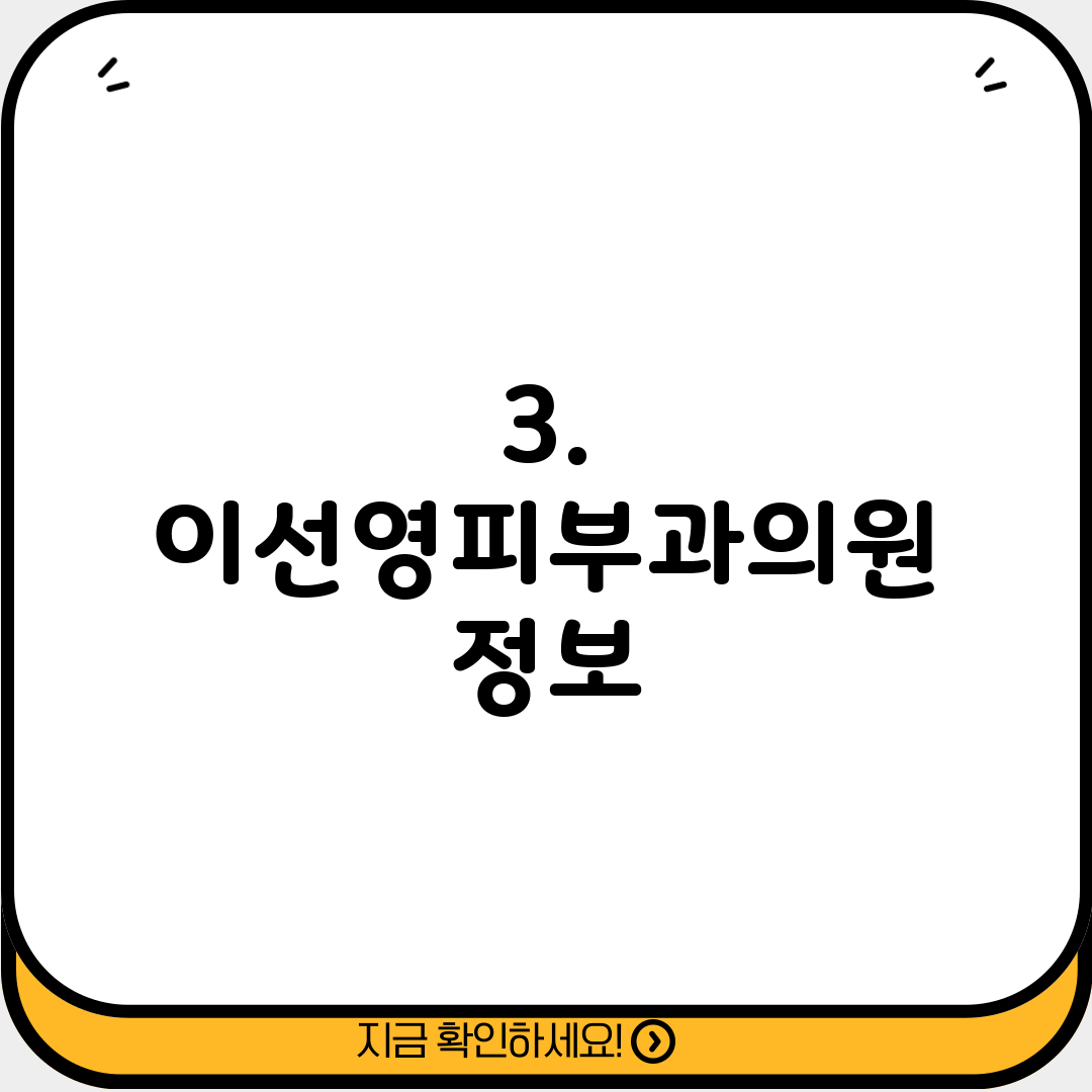 3. 이선영피부과의원 정보