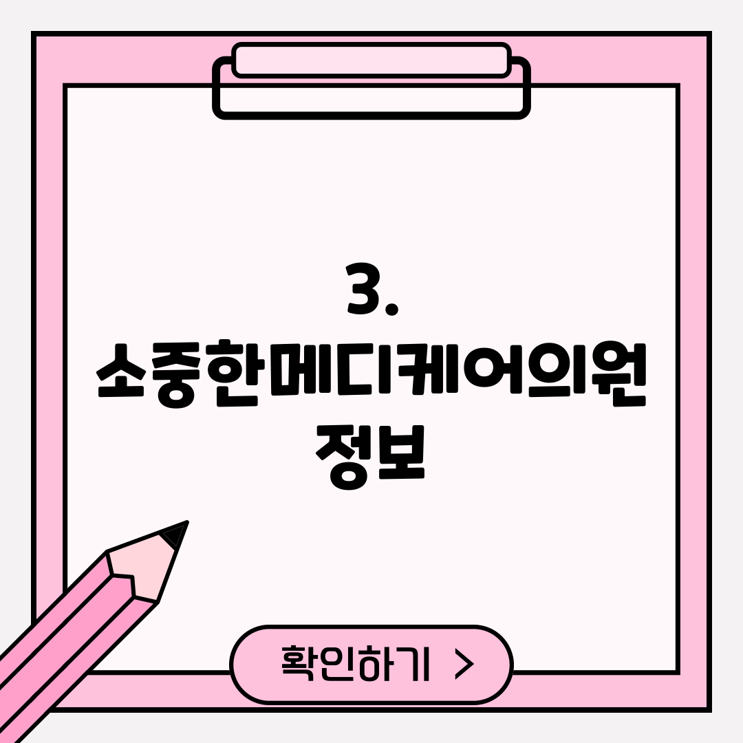 3. 소중한메디케어의원 정보