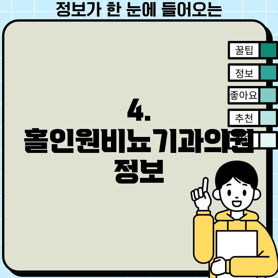 4. 홀인원비뇨기과의원 정보