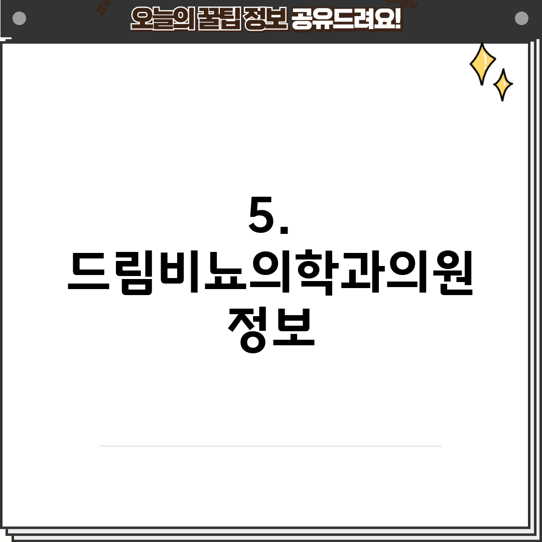 5. 드림비뇨의학과의원 정보