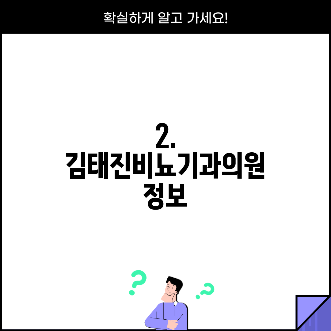 2. 김태진비뇨기과의원 정보