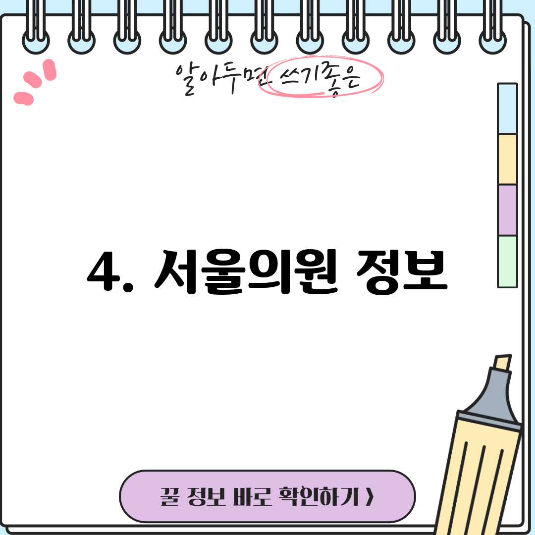 4. 서울의원 정보