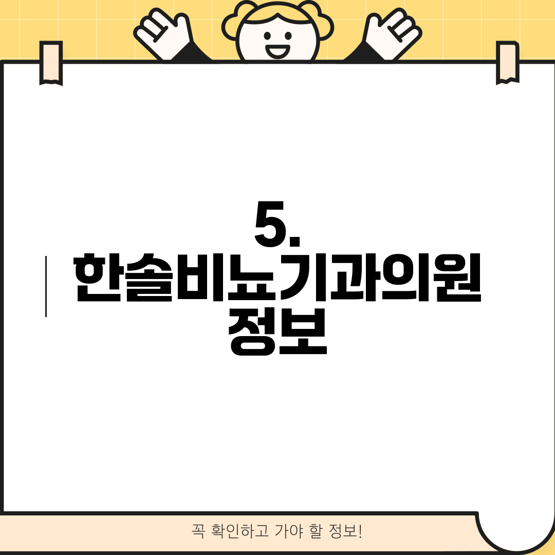 5. 한솔비뇨기과의원 정보